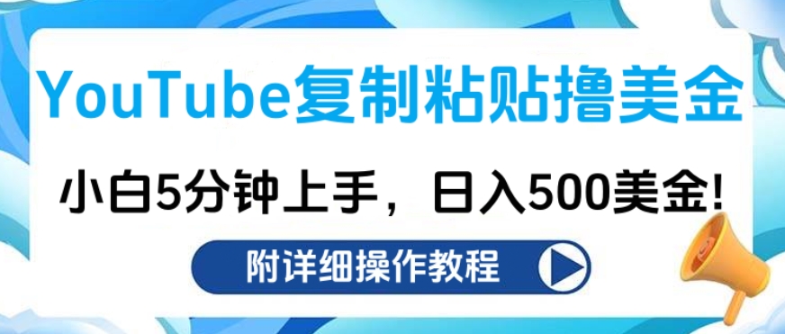 YouTube复制粘贴撸美金，小白5分钟上手，日入500美金!收入无上限!-繁星副业