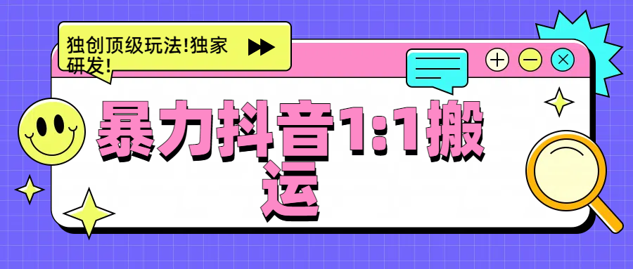 暴力抖音1：1搬运，独创顶级玩法!独家研发!-繁星副业