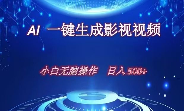 AI一键生成影视解说视频，新手小白直接上手，日入500+-繁星副业