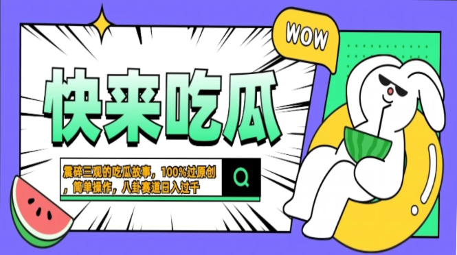 震碎三观的吃瓜故事，一键生成100%过原创，猎奇八卦赛道，简单操作日入过千，可批量-繁星副业