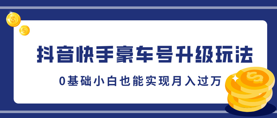 抖音快手豪车号升级玩法，5分钟一条作品，0基础小白也能实现月入过万-繁星副业