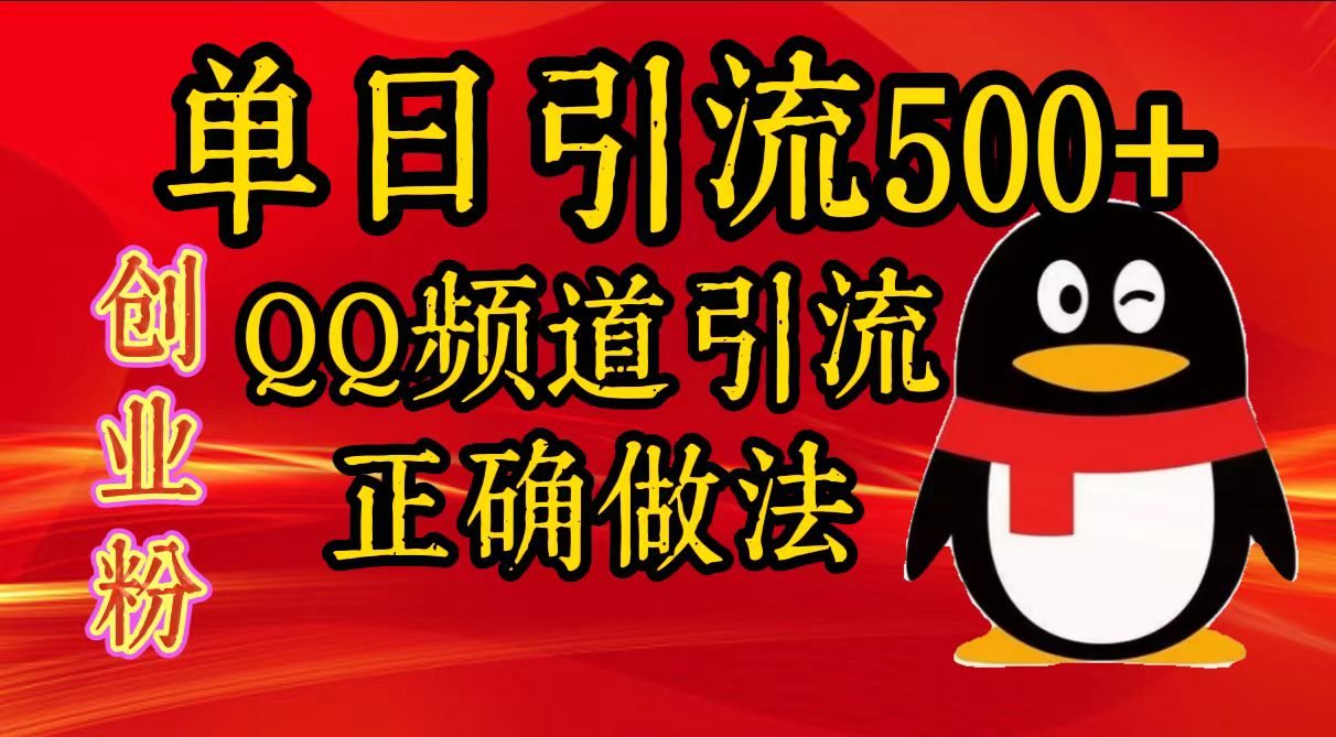 单日引流500+创业粉，QQ频道引流正确做法-繁星副业