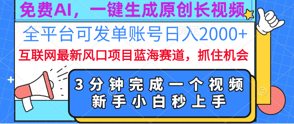 免费AI，一键生成原创长视频，流量大，全平台可发单账号日入2000+-繁星副业