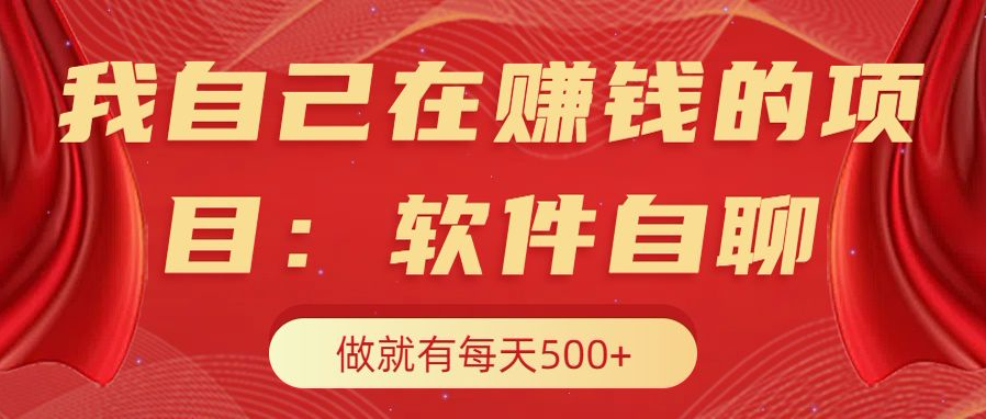 我自己在赚钱的项目，软件自聊不存在幸存者原则，做就有每天500+-繁星副业