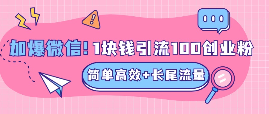 低成本高回报，1块钱引流100个精准创业粉，简单高效+长尾流量，单人单日引流500+创业粉，加爆你的微信-繁星副业