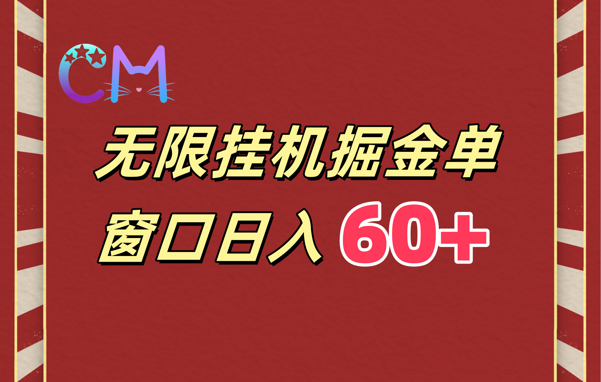 ai无限挂机单窗口日入60+-繁星副业