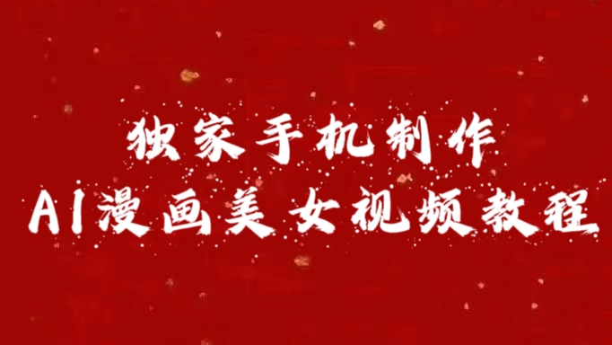 独家手机制作AI漫画美女视频，外面卖1280的保姆级教程-繁星副业
