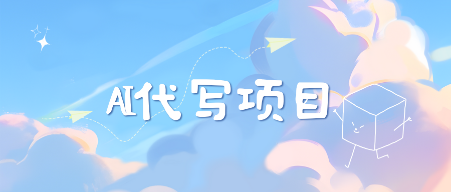 AI代写实训3.0-繁星副业