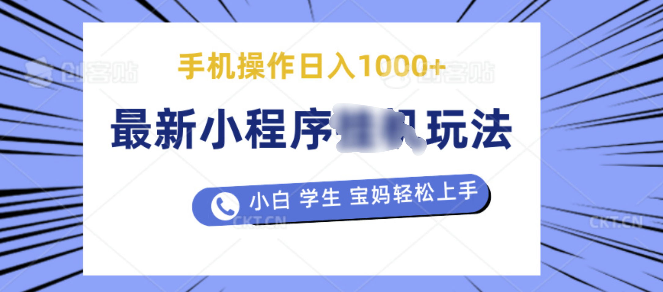 最新小程序挂机玩法 暴力引流变现，手机操作日入900+，操作简单，当天见收益-繁星副业