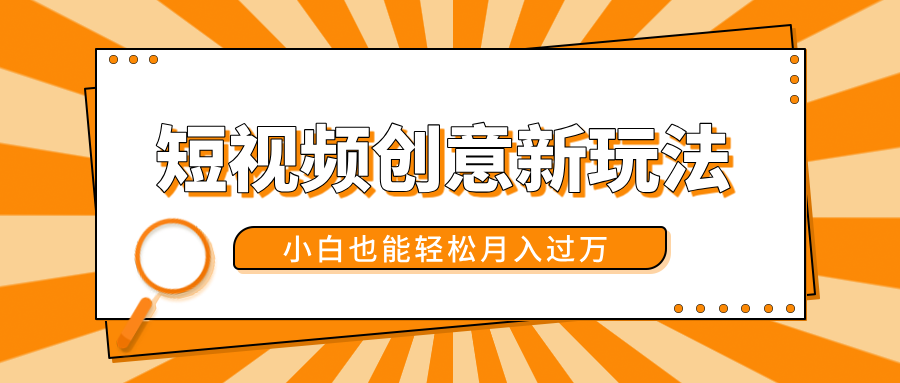 短视频创意新玩法！美女视频转漫画效果，小白也能轻松月入过万！-繁星副业