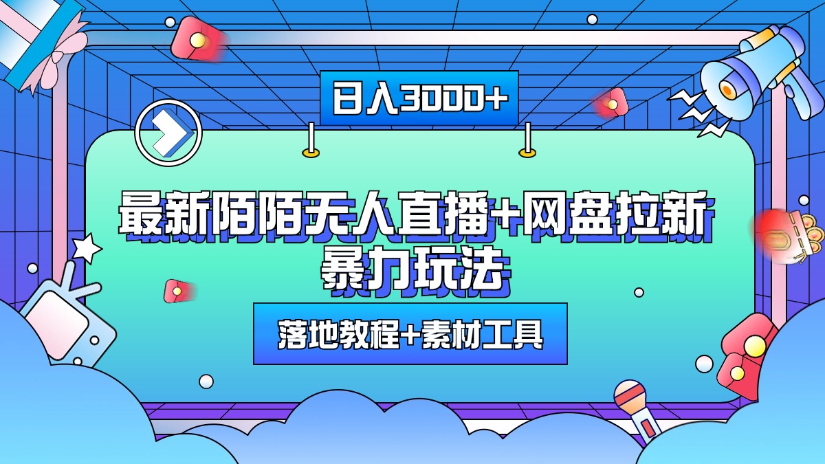 最新陌陌无人直播+网盘拉新暴力玩法，日入3000+，附带落地教程+素材工具-繁星副业