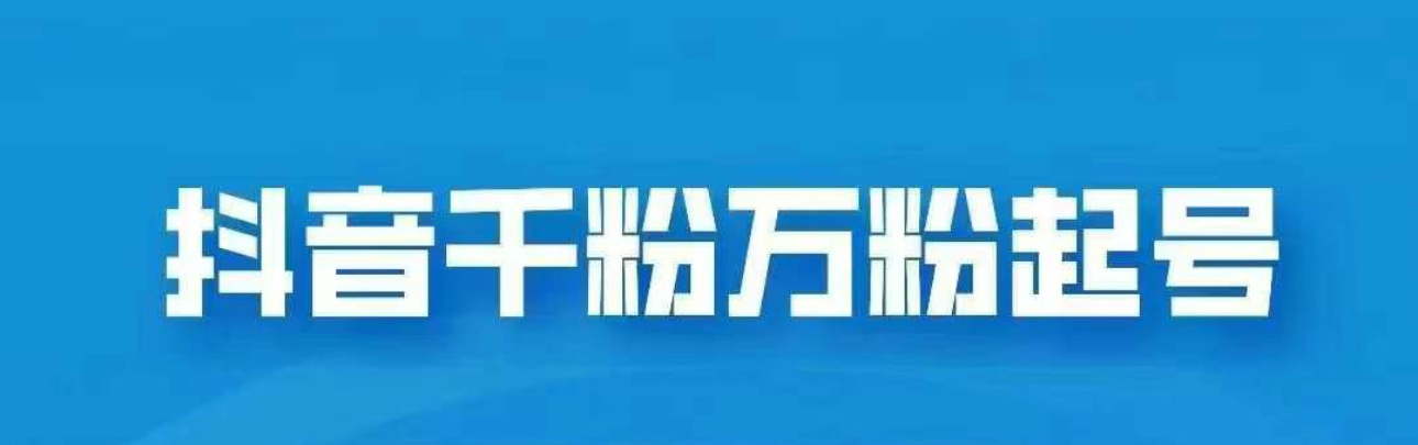 抖音千粉日入1000免费分享-繁星副业