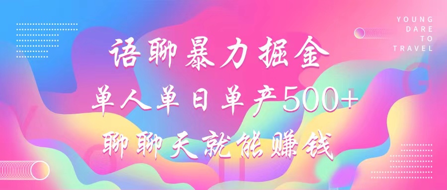 语聊暴力掘金，聊聊天就能赚钱，单人单日单产500+，小白也能无脑做，-繁星副业
