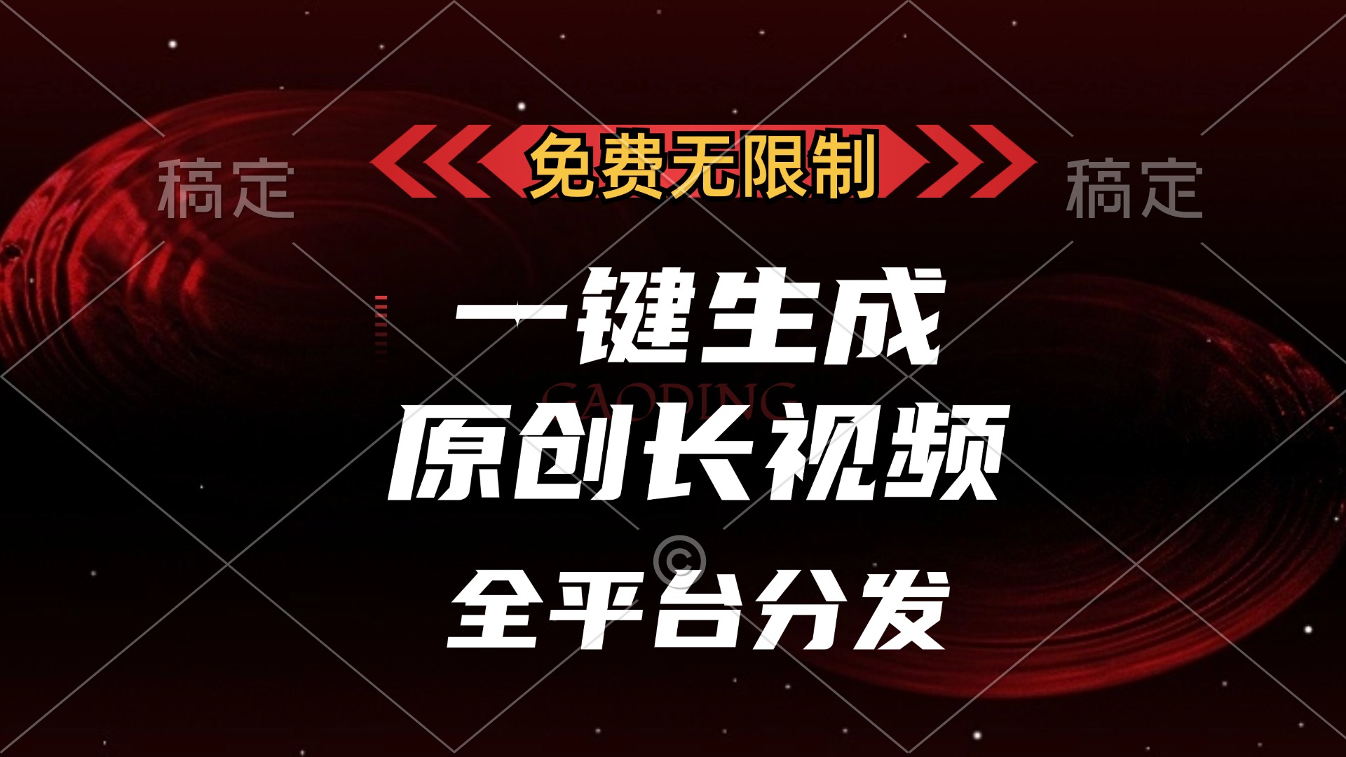 免费无限制，可发全平台，一键生成原创长视频，单账号日入2000+，-繁星副业