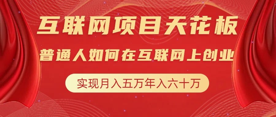 互联网项目终点站，普通人如何在互联网上创业，实现月入5w年入60w，改变思维，实现逆天改命-繁星副业