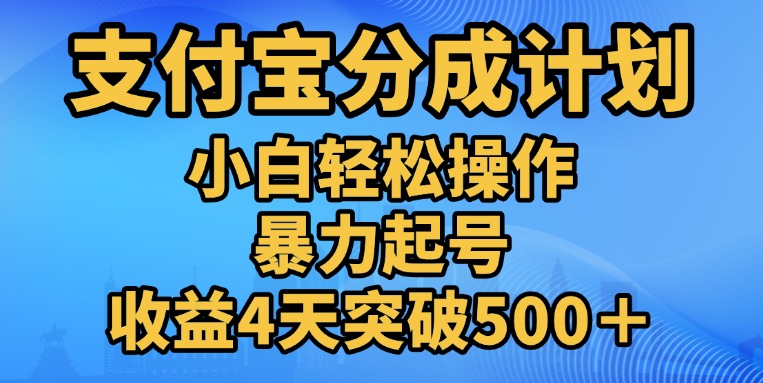 11月支付宝分成”暴力起号“搬运玩法-繁星副业
