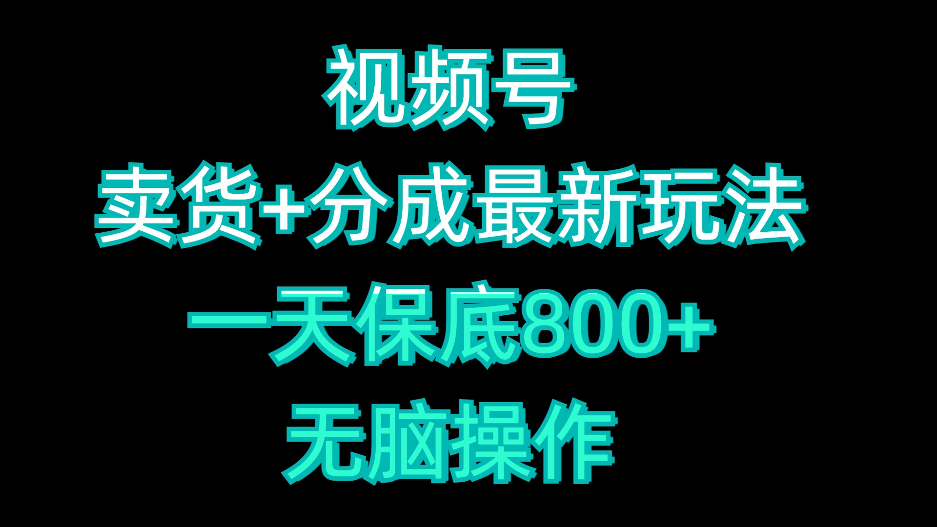 视频号卖货+分成最新玩法，一天保底800+，无脑操作-繁星副业