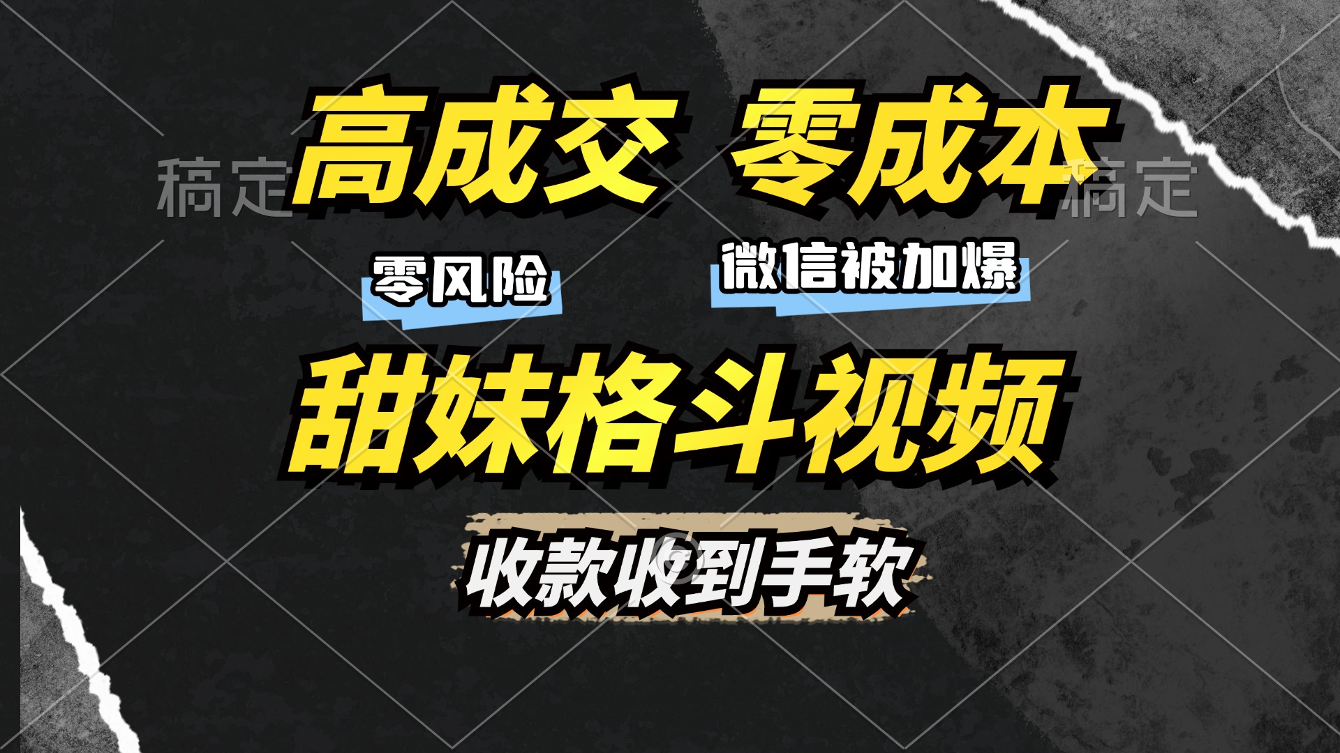 高成交零成本，售卖甜妹格斗视频，谁发谁火，加爆微信，收款收到手软-繁星副业