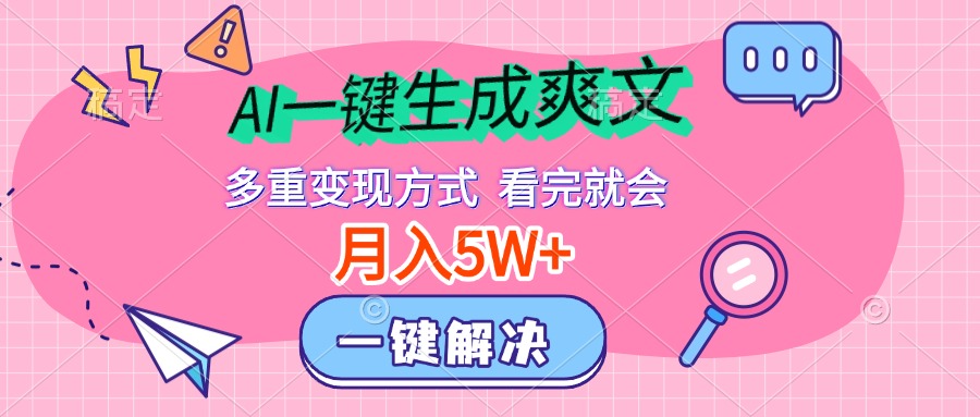 AI一键生成爽文，月入5w+，多种变现方式，看完就会-繁星副业