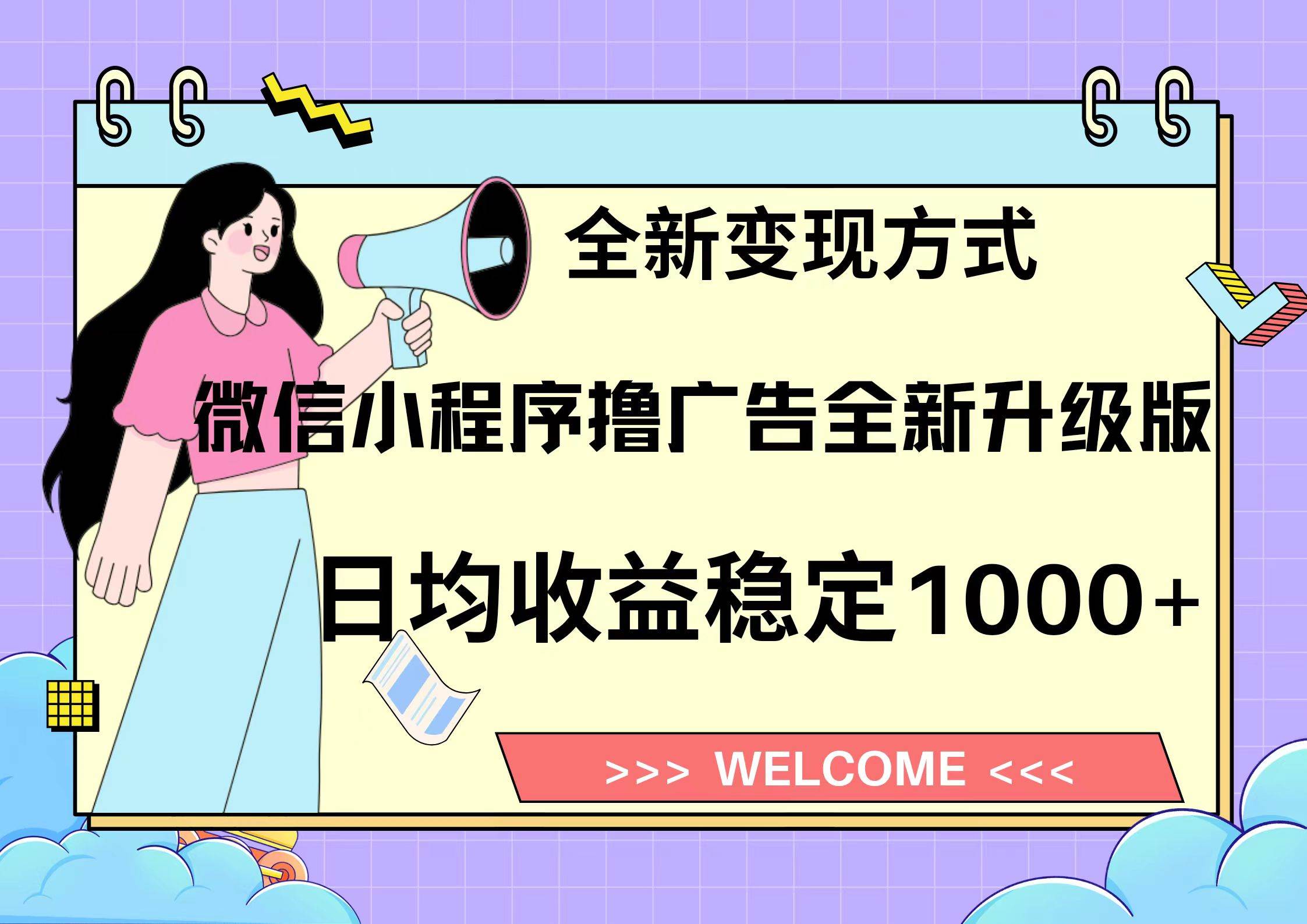 微信小程序最新裂变流量玩法，时间自由收益高轻松赚广告费，轻轻松松日入300+，新手小白也能轻易上手-繁星副业