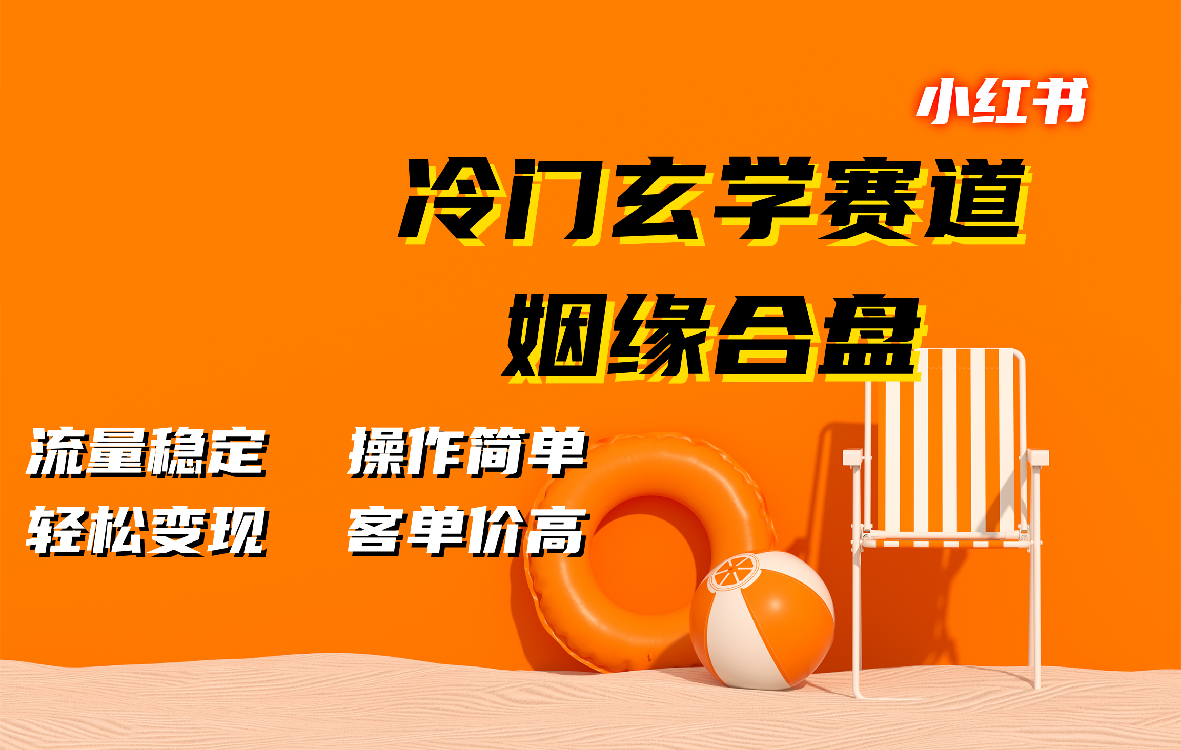 小红书冷门玄学赛道，姻缘合盘。流量稳定，操作简单，客单价高，轻松变现-繁星副业