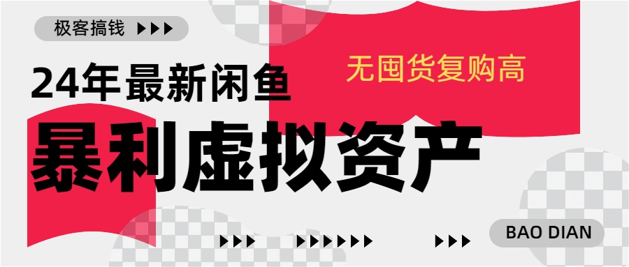 24年最新闲鱼暴利虚拟资产，无囤货复购高轻松日赚1000+，小白当日出单，快速变现-繁星副业