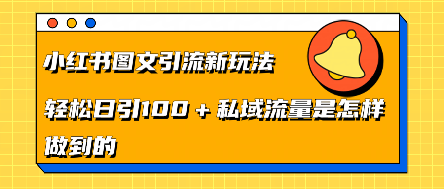 小红书图文引流新玩法，轻松日引流100+私域流量是怎样做到的-繁星副业