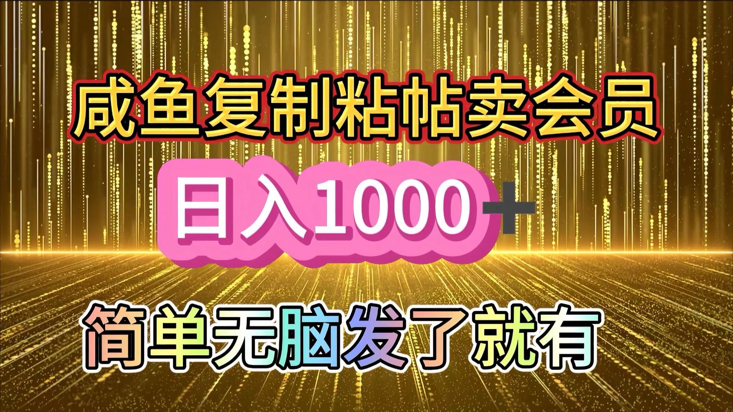 咸鱼复制粘贴卖会员，一天轻松1000+，简单无脑发了就有！新手小白直接冲（送素材渠道）-繁星副业