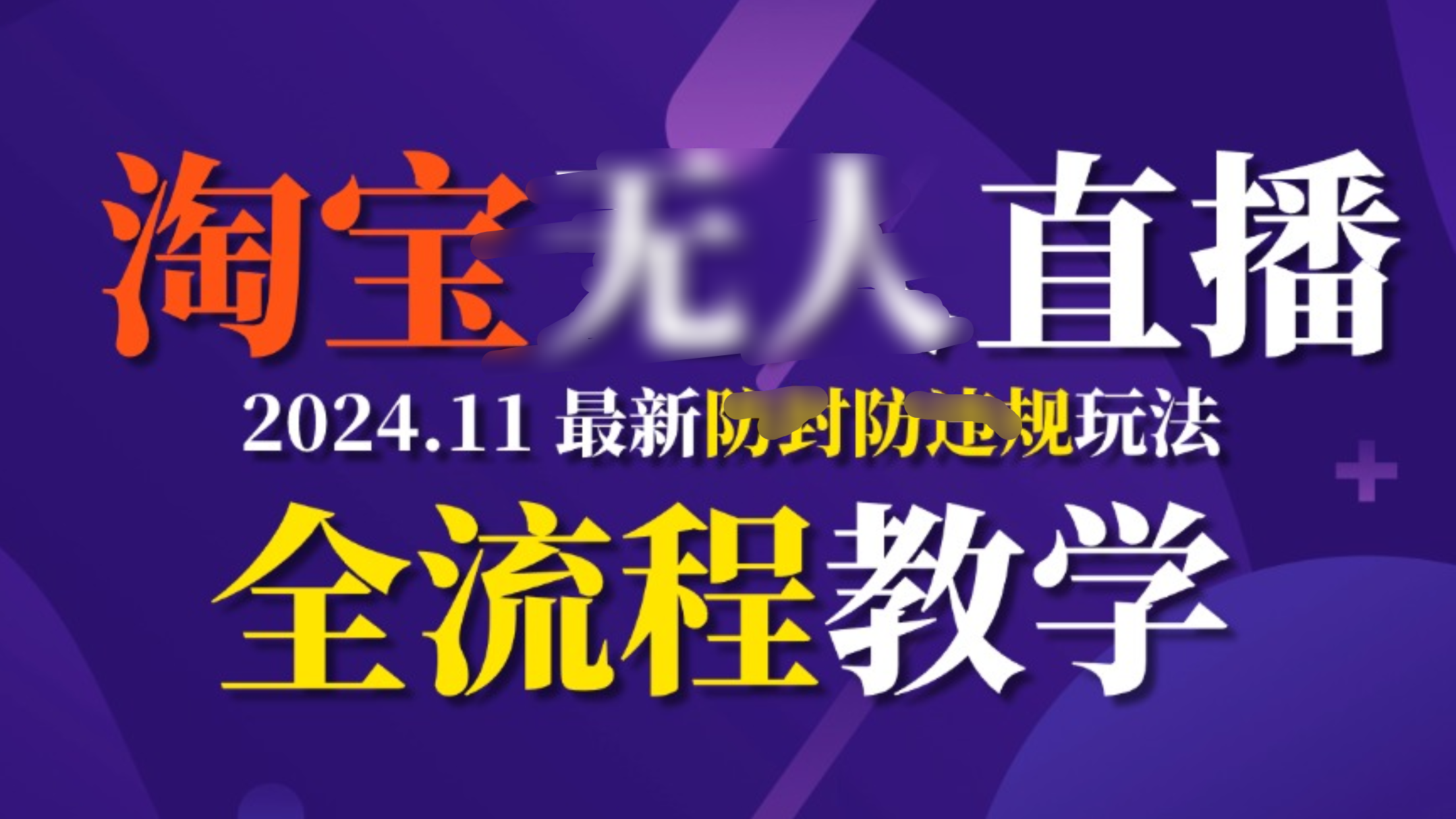 TB无人直播，11月最新防封攻略全流程教学，挂机稳定月入2W+-繁星副业