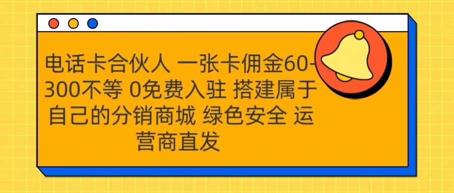 号卡合伙人 一张卡佣金60-300不等 运营商直发 绿色安全-繁星副业