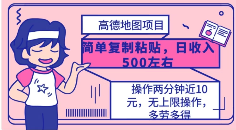 高德地图简单复制，操作两分钟就能有近10元的收益，日入500+-繁星副业