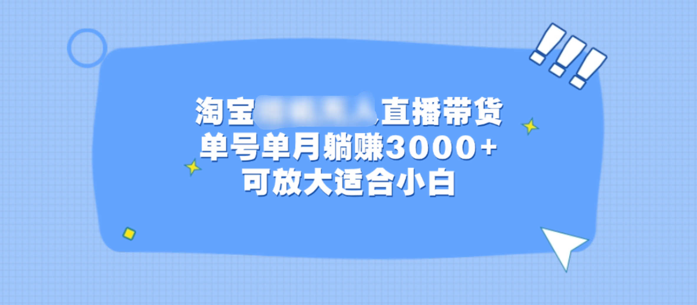 淘宝挂机无人直播带货，单号单月躺赚3000+，可放大适合小白-繁星副业