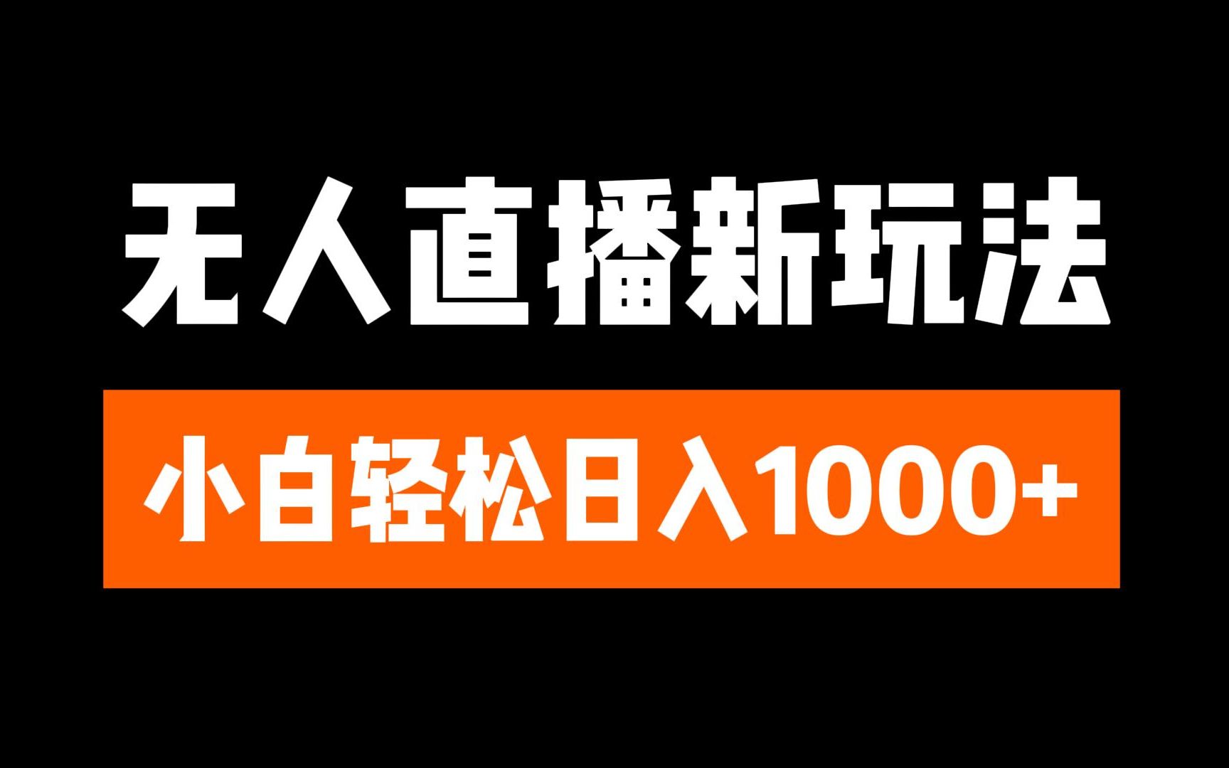 抖音无人直播3.0 挂机放故事 单机日入300+ 批量可放大-繁星副业