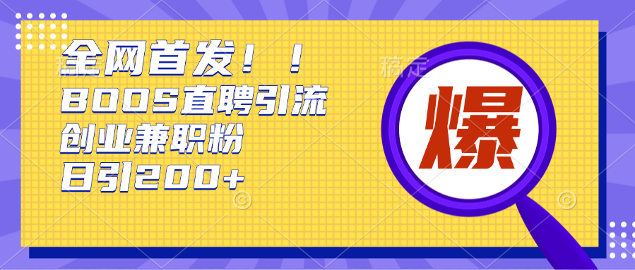 全网首发!BOOS直聘引流创业兼职粉，单号日引200+-繁星副业