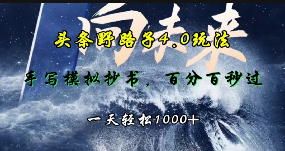 头条野路子4.0玩法，手写模拟器抄书，百分百秒过，一天轻松1000+-繁星副业