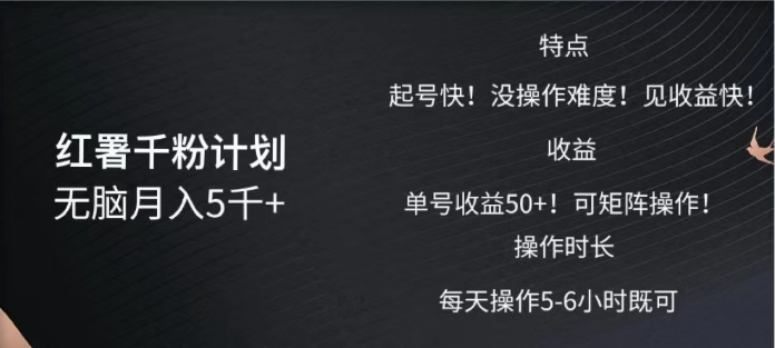红薯千粉计划无脑月入5千➕！既做既赚！-繁星副业