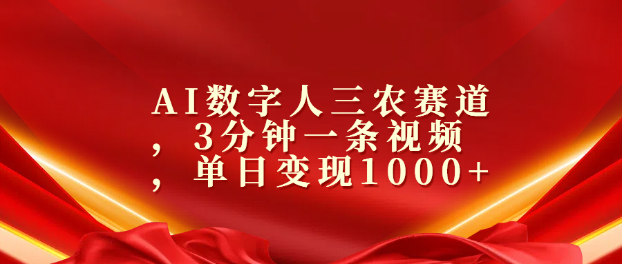 AI数字人三农赛道，3分钟一条视频，单日变现1000+-繁星副业