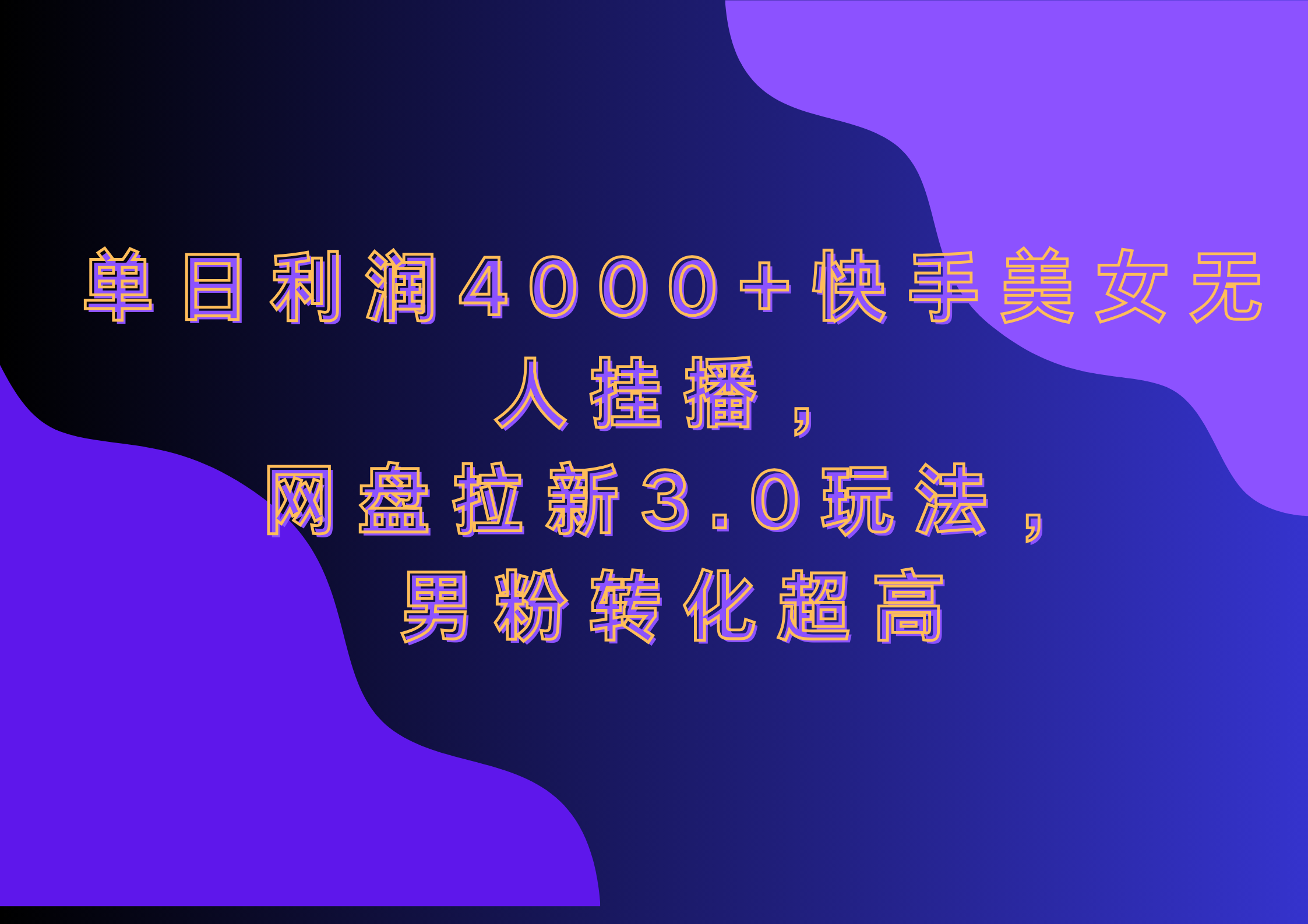 网盘拉新3.0玩法，男粉转化超高，单日利润4000+快手美女无人挂播-繁星副业