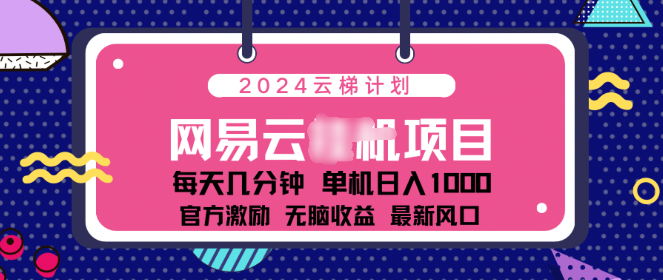 2024 11月份网易云云挂机项目！日入1000无脑收益！-繁星副业