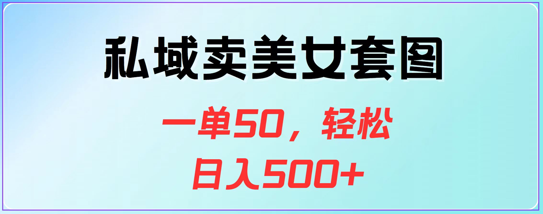 私域卖美女套图，一单50，轻松日入500+-繁星副业