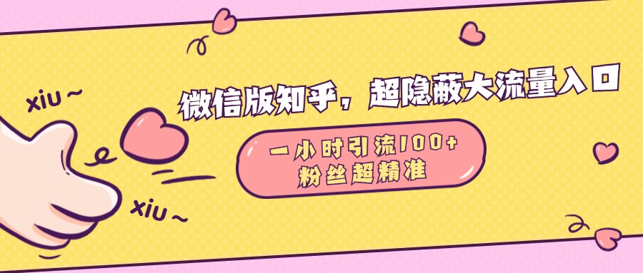 微信版知乎，超隐蔽流量入口，一小时引流100人，粉丝质量超高-繁星副业