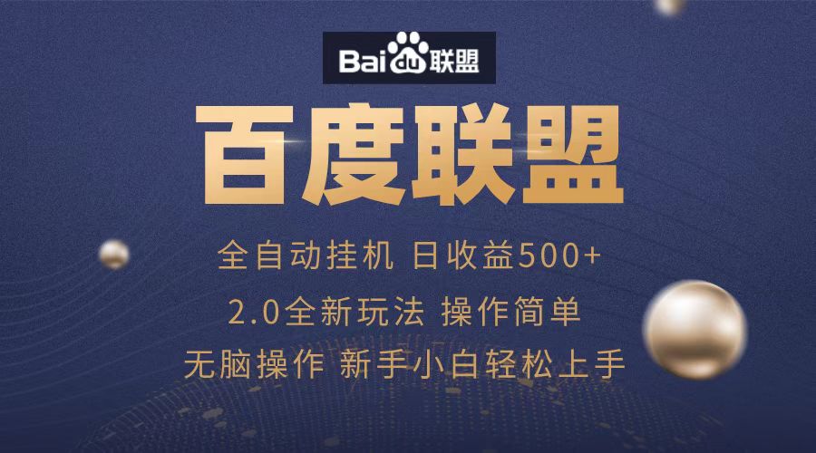 广告联盟，全自动运行，单机日入500+-繁星副业