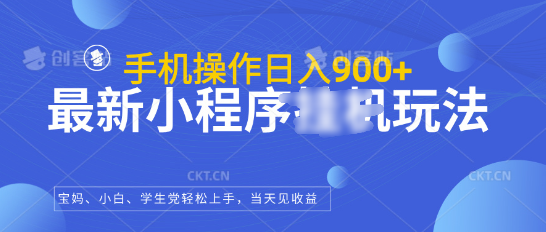 最新小程序挂机玩法，手机操作日入900+，操作简单，当天见收益-繁星副业