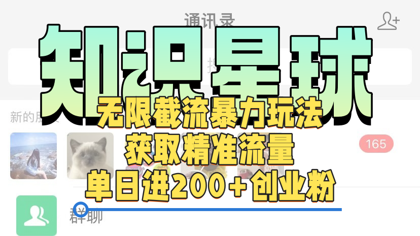 知识星球无限截流cy和jz粉的暴力玩法，获取精准流量，单日进200+创业粉-繁星副业
