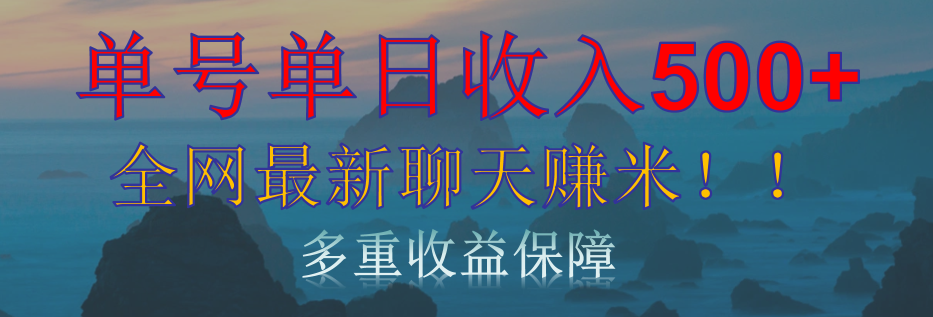单人单日收入500+，全网最新聊天赚米！适合所有人群简单暴力！-繁星副业