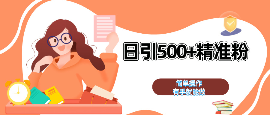 日引500+精准粉  简单操作 有手就能做-繁星副业