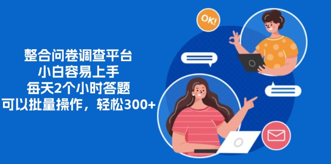 整合问卷调查平台，小白容易上手，每天2个小时答题，可以批量操作，轻松300+-繁星副业