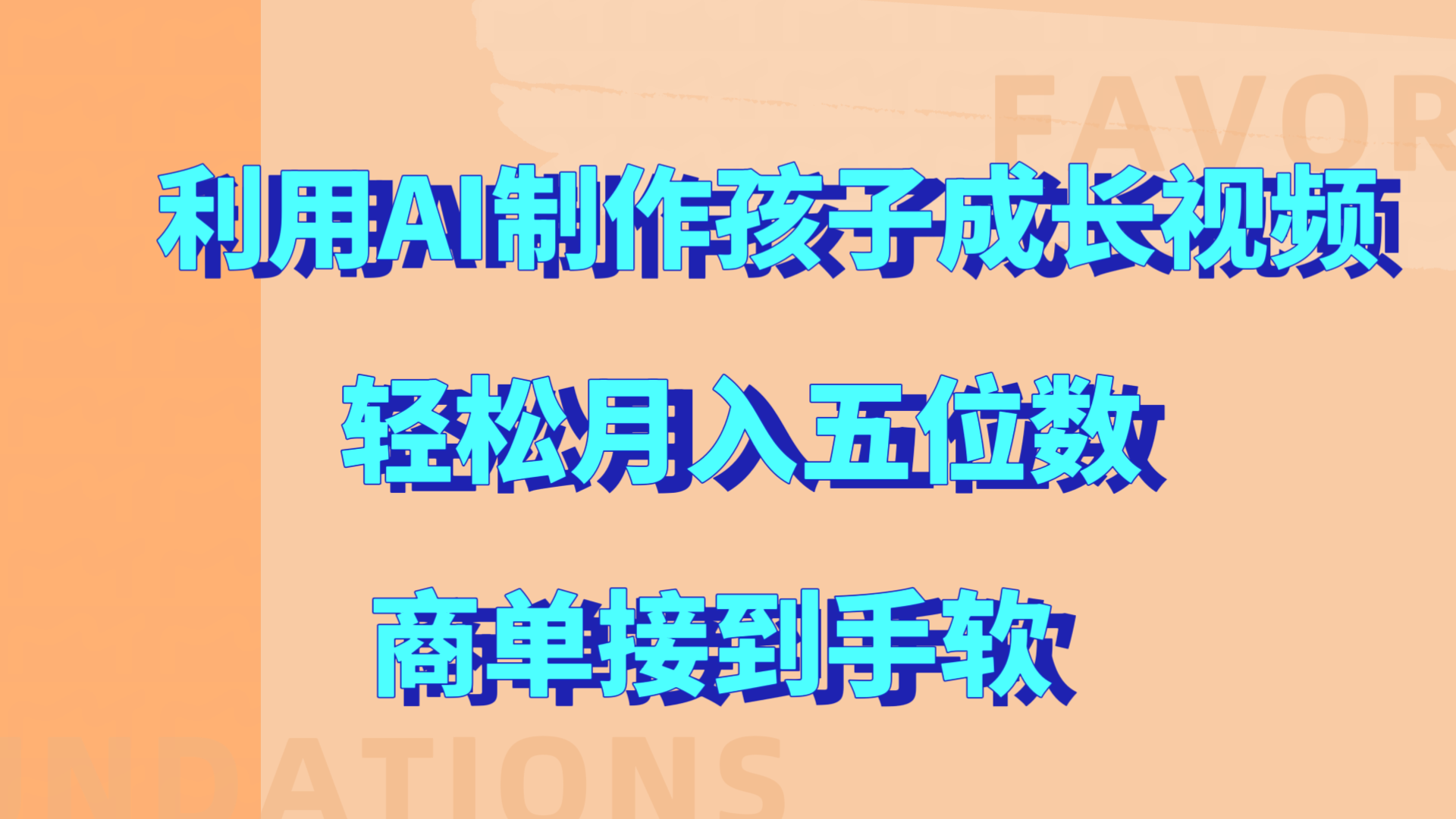 利用AI制作孩子成长视频，轻松月入五位数，商单接到手软!-繁星副业