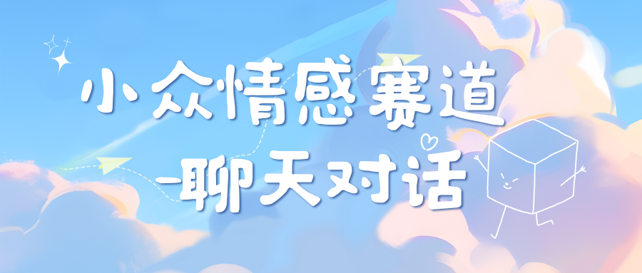 小众情感赛道靠聊天对话，日入800+-繁星副业