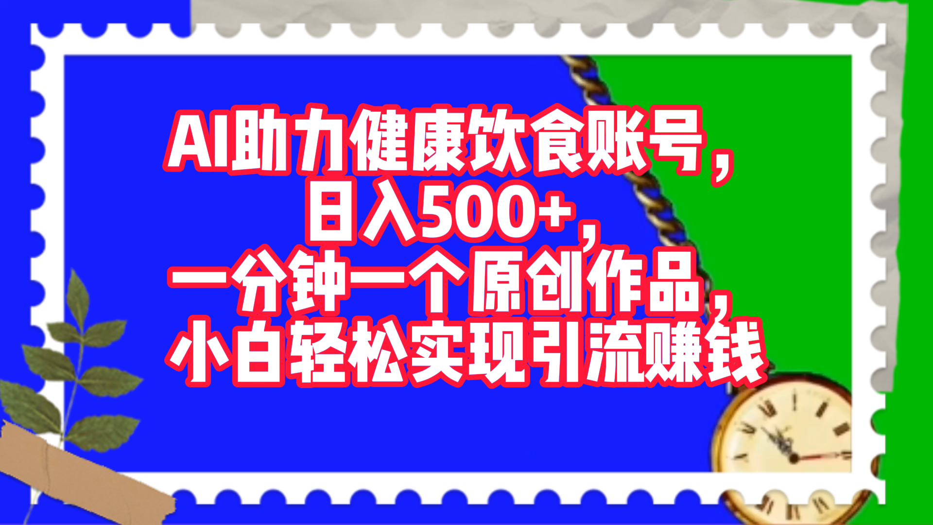 AI助力健康饮食账号，日入500+，一分钟一个原创作品，小白轻松实现引流赚钱！-繁星副业